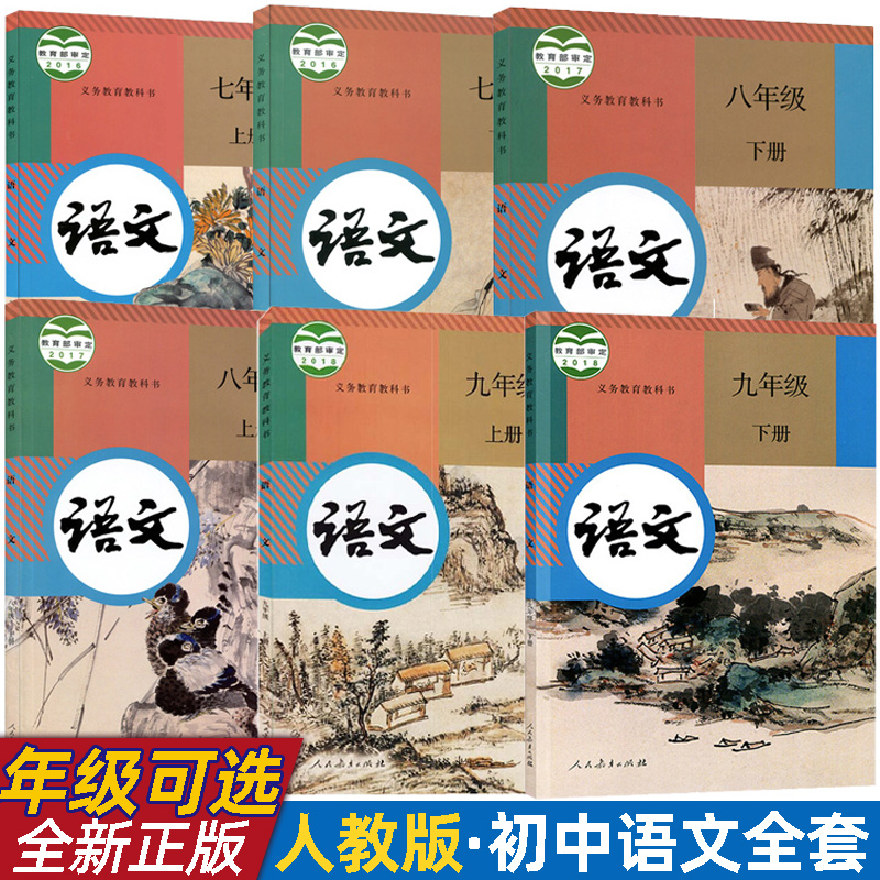 【新华正版年级可选】初中语文全套6本部编人教版七八九年级上下册语文书789年级初一二三年级上下学期语文书课本教材九下语文书