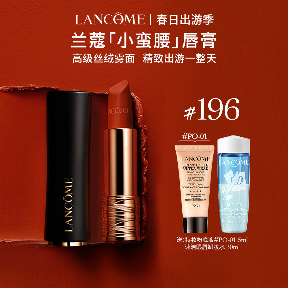 【春日出游】兰蔻菁纯口红 小蛮腰丝绒雾面哑光唇膏196断货色