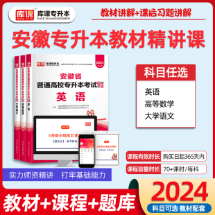 库课2024年新版安徽省专升本大学语文英语高等数学教材配套视频教材考试复习资料统考在校生专升本网课课程章节练习模拟试卷