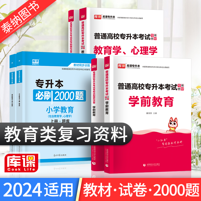 全国通用 备考2024年统招专升本教育学心理学前教育模拟试卷真题库复习资料江苏湖北安徽贵州山西福建云南普通高校专升本考试