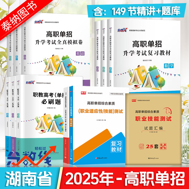 分数线2025年湖南单招考试复习资料语文英语数学教材必刷题真题模拟卷职业适应性测试职业技能测试教材湖南高职单招考试复习资料