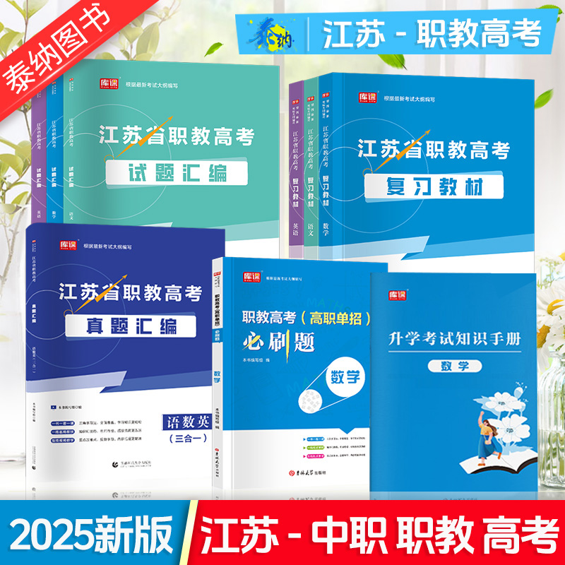 2025年江苏省中职生对口单招职教高考模拟试卷真题语文数学英语教材总复习江苏省单招考试复习资料2024中职生对口升学总复习