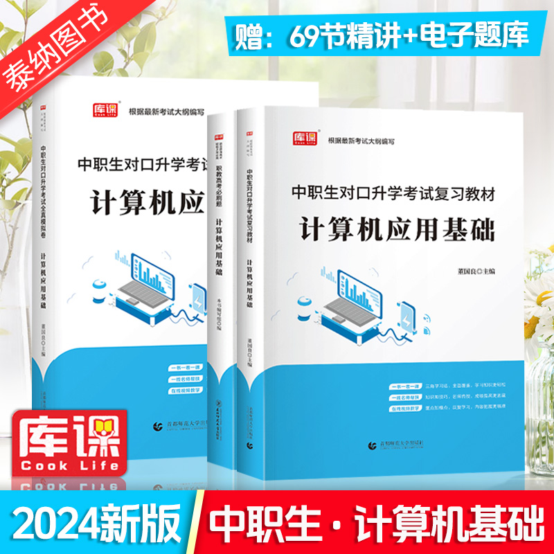 2024年新版中职生对口升学计算机应用基础总复习考试资料专用教材真题模拟试卷计算机基础知识备考单招高考河南省安徽广西四川库课