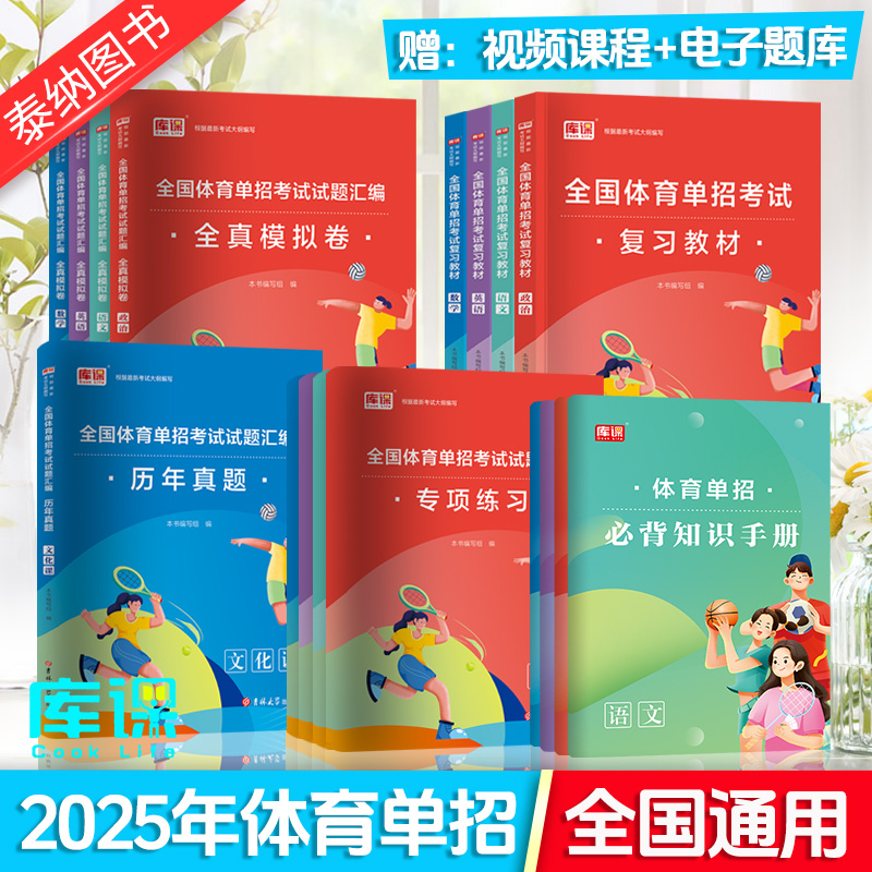 全国体育单招考试复习资料2025体育教材真题卷模拟试卷专项题语文数学英语政治体育单招考试全国体育单招学习教材体育文化课柏木