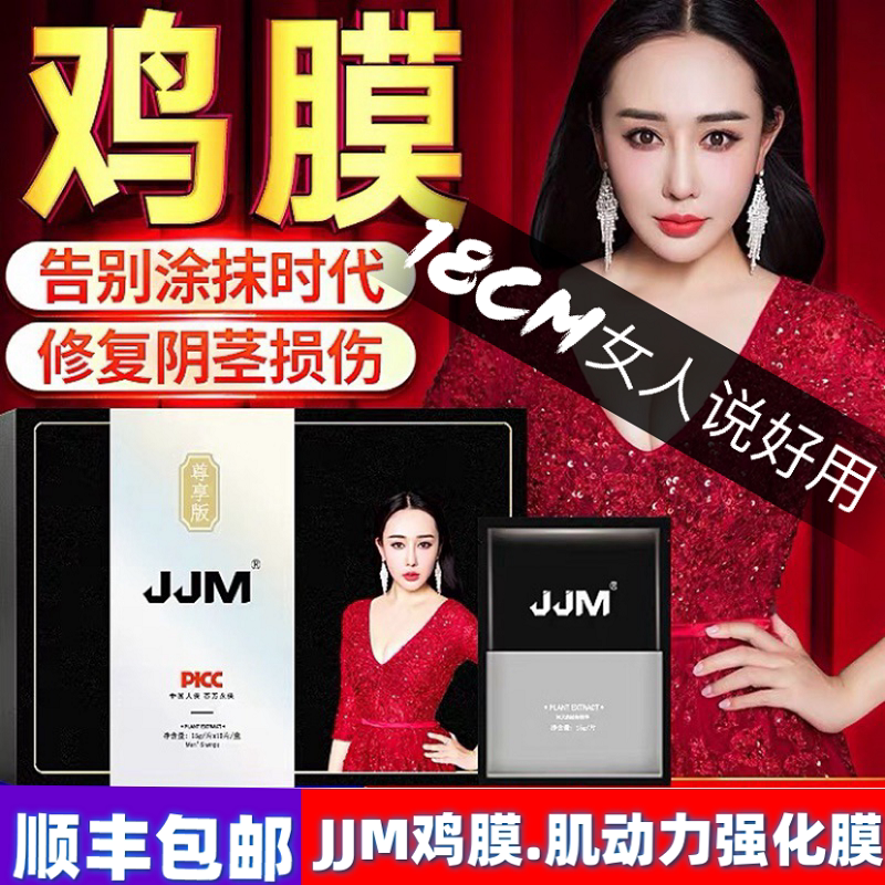 热销增长_鸡膜jjm男用私密处护理面膜增长阴茎保养变大持久修护动力