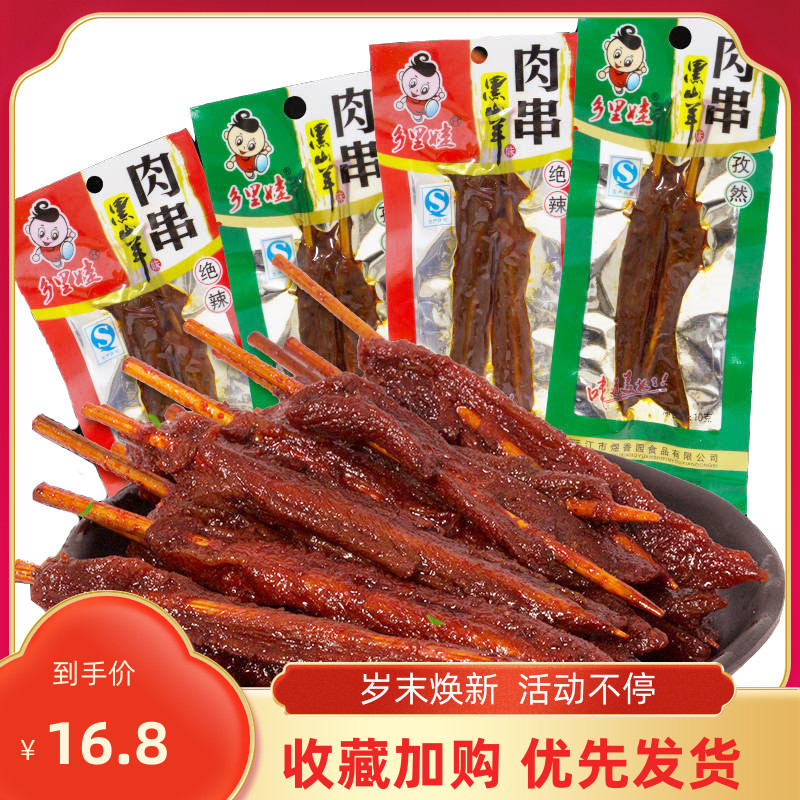 乡里娃黑山羊味肉串湖南特产绝辣孜然两种休闲零食大礼包新品包邮