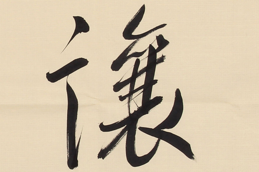 崔涛《忍让谦和》 中书协