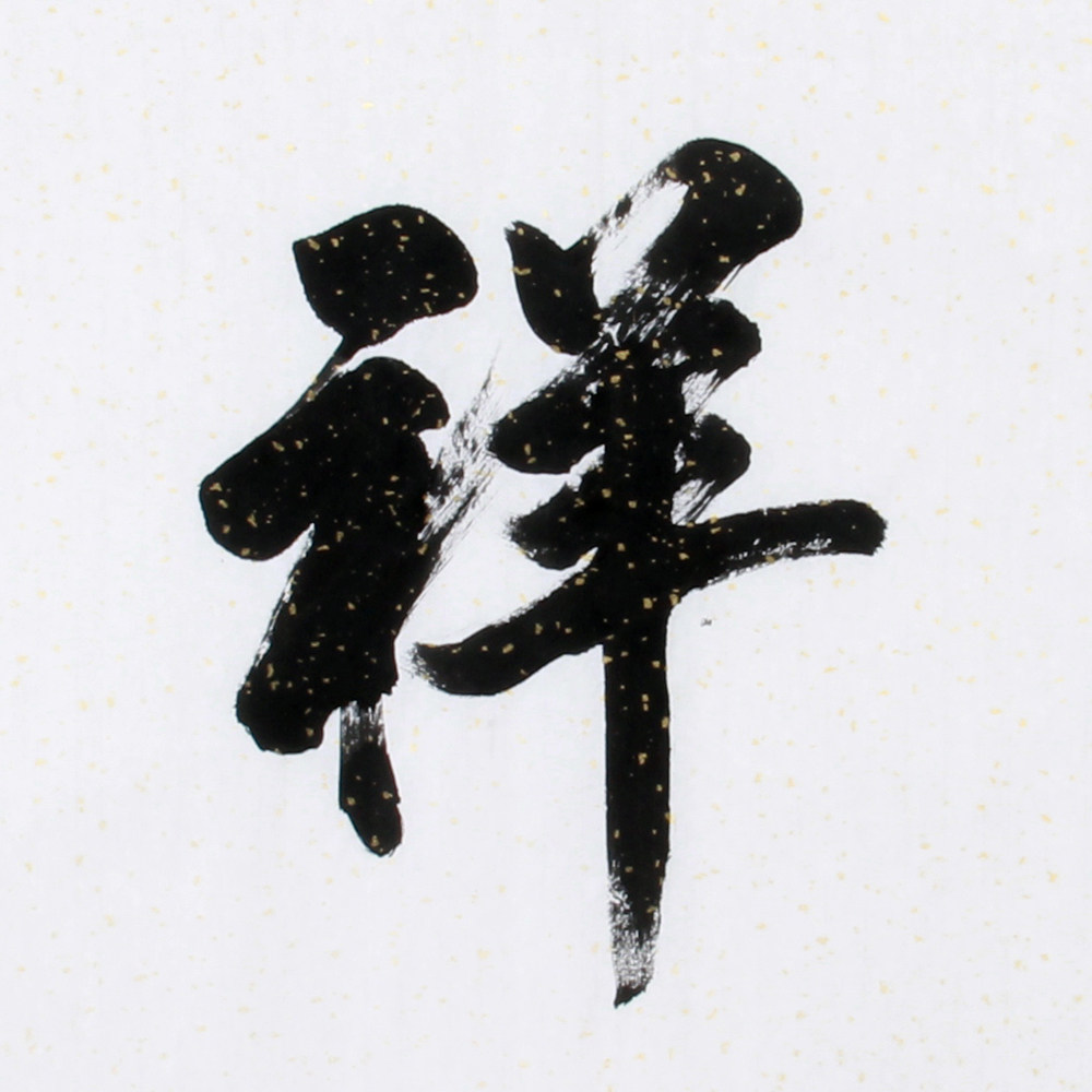 石寒《精品书法系列 六尺条惠风祥云》河南名家