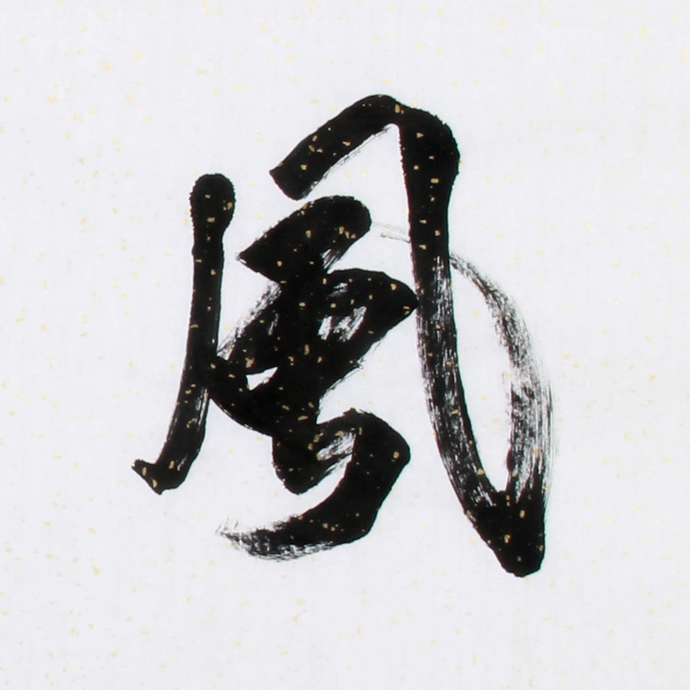 石寒《精品书法系列 六尺条惠风祥云》河南名家