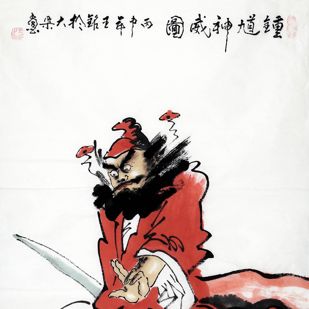 王铭《精品人物系列三尺 钟馗三幅》74岁河南名家