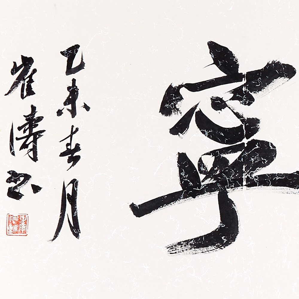 崔涛《福寿康宁》