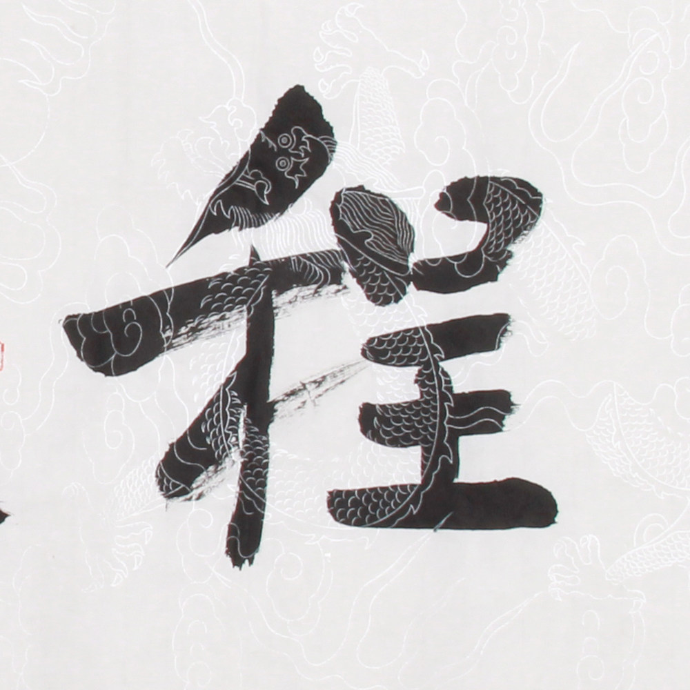 毛鸿雁《精品书法系列四尺条 前程似锦》中书协会员