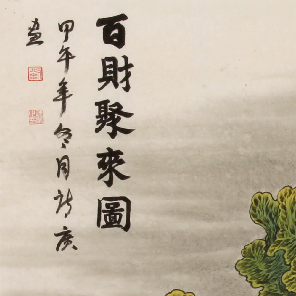 刘诗广《百财聚来图工笔》省美协