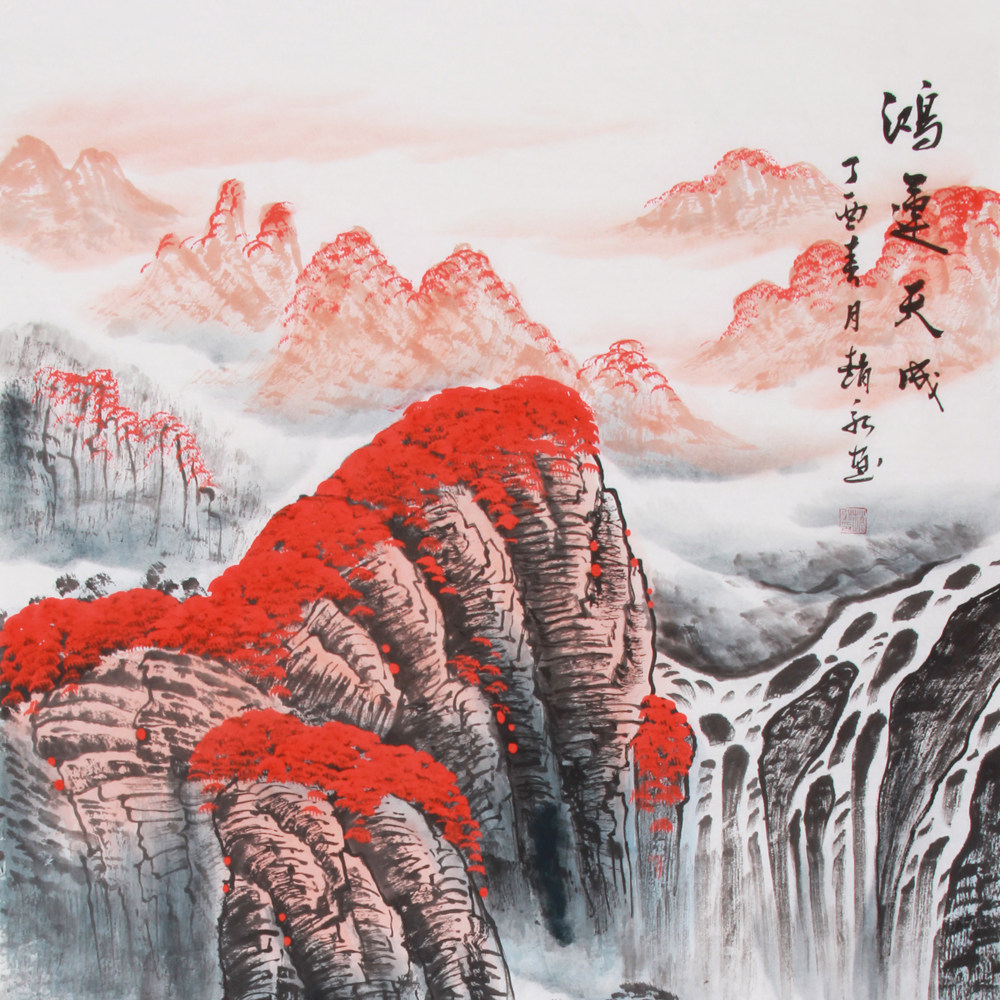 赵弘《精品山水系列 鸿运天成》