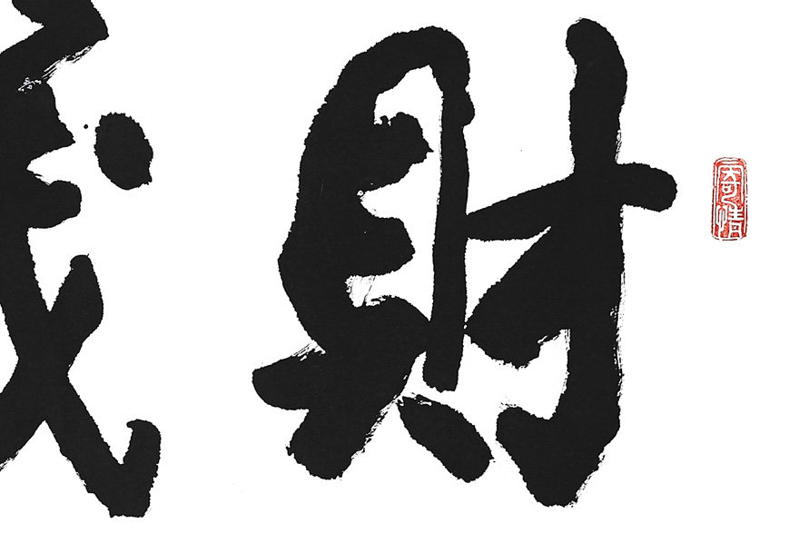 磨剑《财茂仁和》 中书协