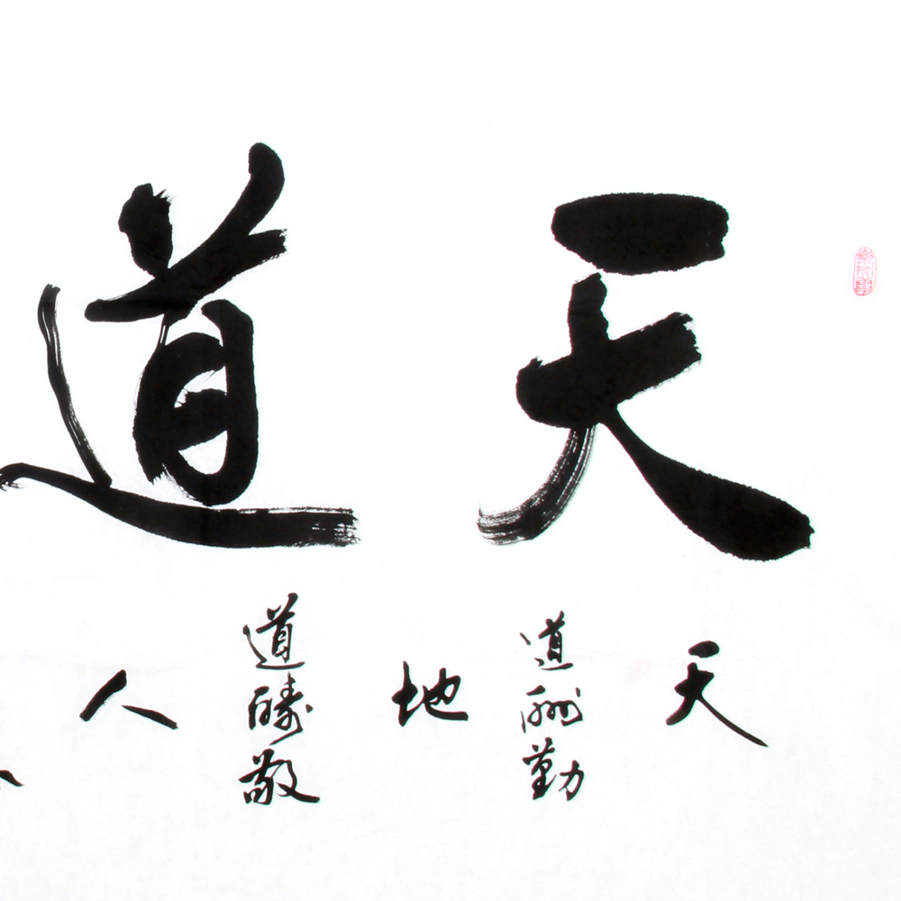 彭新春《精品书法系列 天道酬勤》 中书协