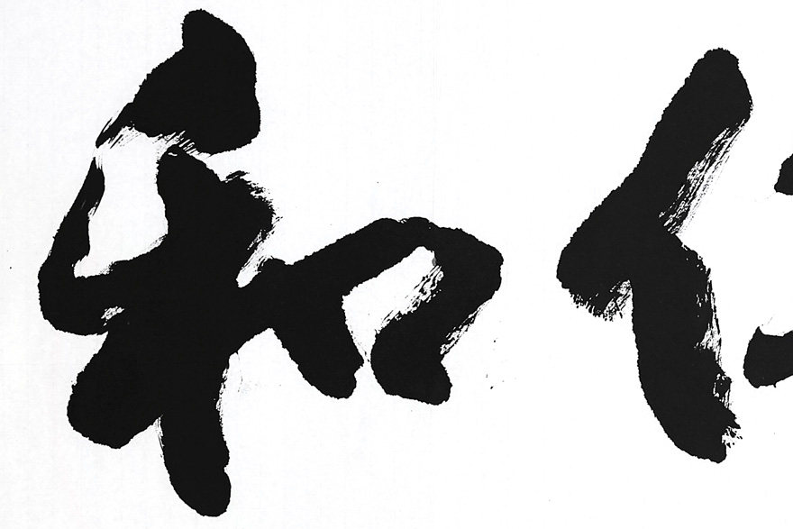 磨剑《财茂仁和》 中书协