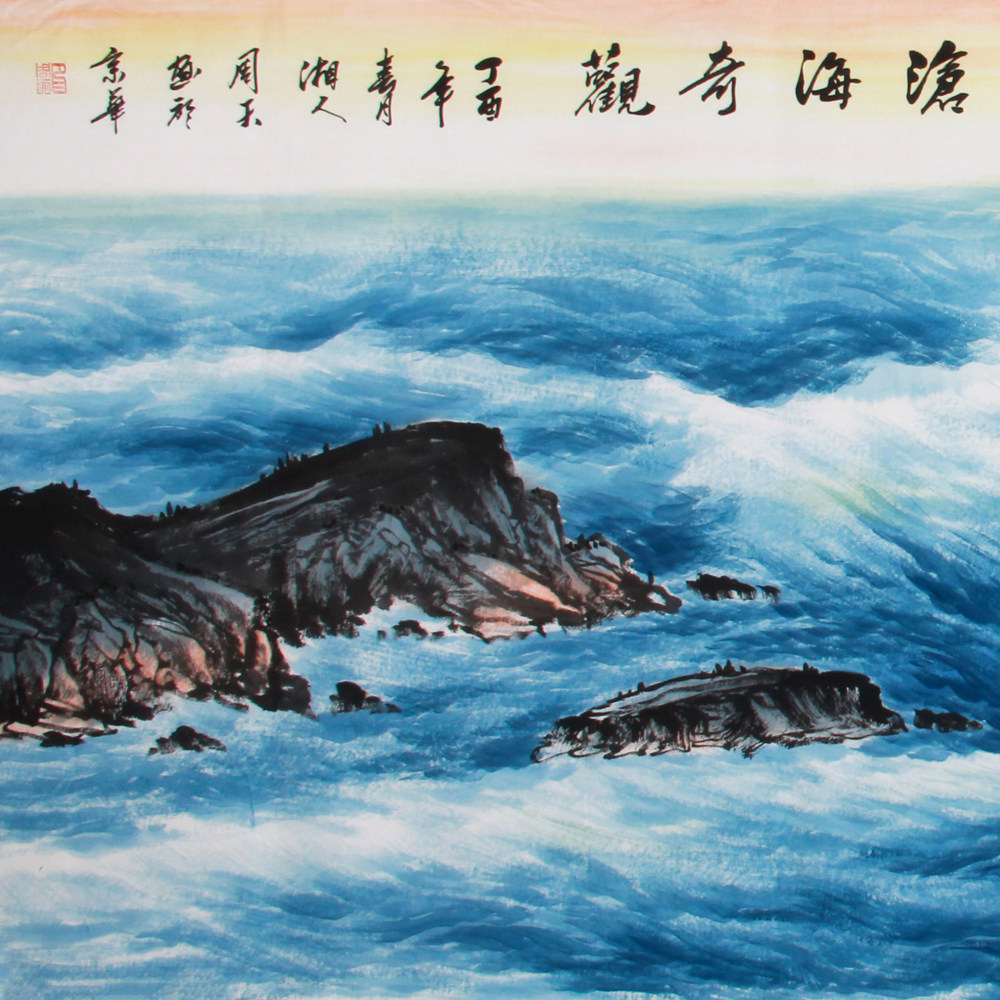 周天《精品山水系列小六尺 沧海奇观》中美协