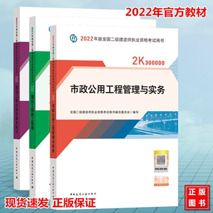 【现货2022新版】二建市政专业 教材市政 二级建造师教材2022年版市政全套3本 二建教材2022市政法规施工管理2022全国二建考试教材