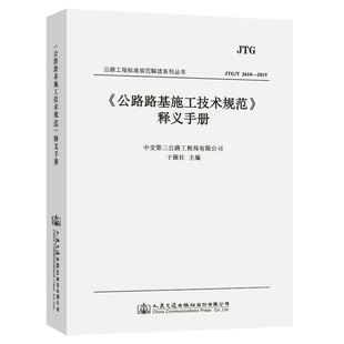 【人民交通】《公路路基施工技术规范》(JTG 3016-2019)释义手册