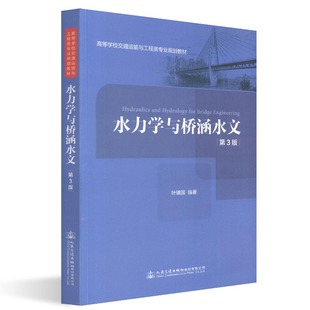 【人民交通】正版现货 水力学与桥涵水文（第三版）人民交通出版社股份有限公司 叶镇国 著