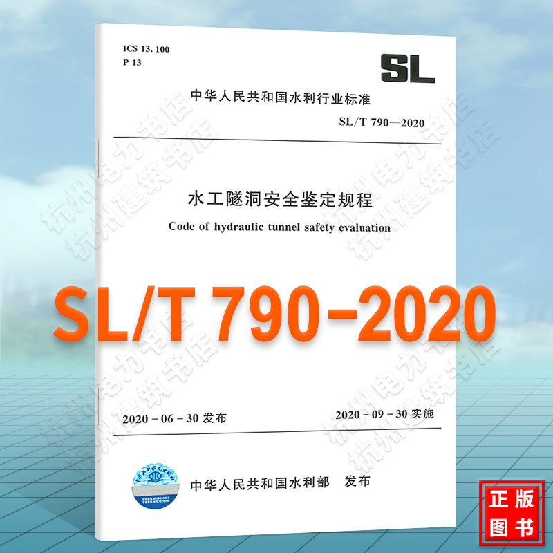 SL/T790-2020水工隧洞安