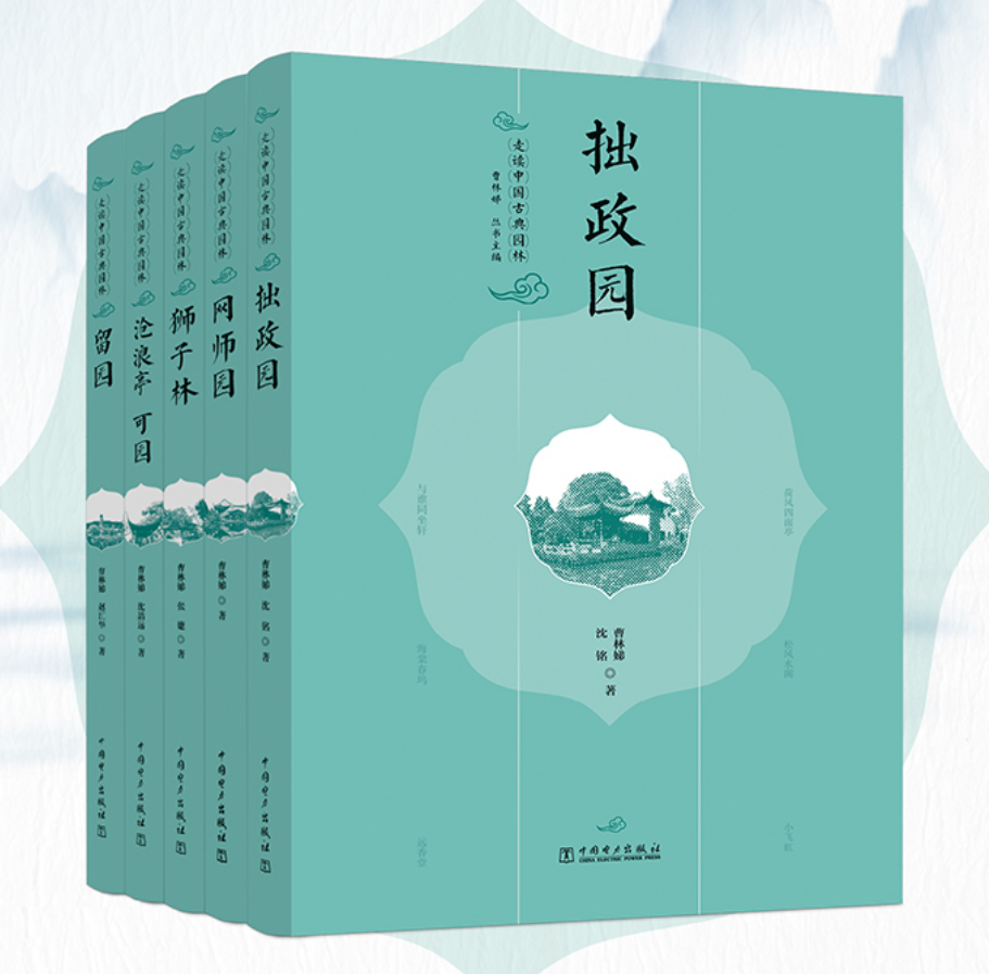 全5册 走读中国古典园林 拙政园+留园+沧浪亭 可园+网师园+狮子林 曹林娣编跟着作者的脚步解读园林文化 苏州园林解读