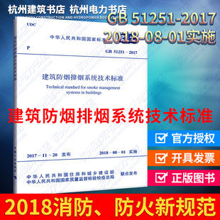 【正版现货】GB 51251-2017 建筑防烟排烟系统技术标准 防烟排烟规范 2020年注册消防工程师考试新规范