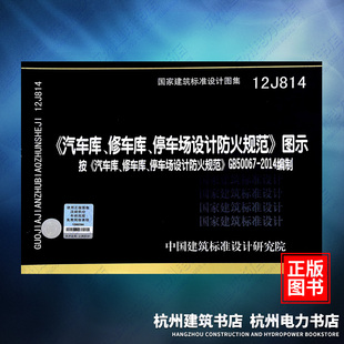 12J814《汽车库、修车库、停车场设计防火规范》图示 国标图集 中国建筑标准设计研究院