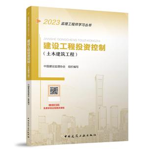 2023年新版注册监理师工程师官方教材建设工程投资控制2023土木建筑土建工程国家总监理师工程考试书籍资料用书单科