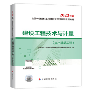 2023年新版全国一级造价工程师教材 建设工程技术与计量土木建筑工程 2021年一级造价师房建专业 2023全国注册造价师考试用书