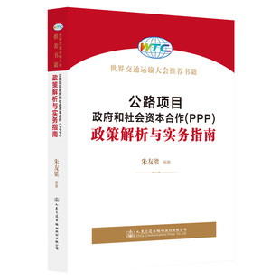 公路项目政府和社会资本合作（PPP）政策解析与实务指南