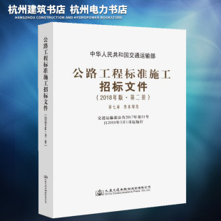 公路工程标准施工招标文件（2018年版·第二册）第七章 技术规范