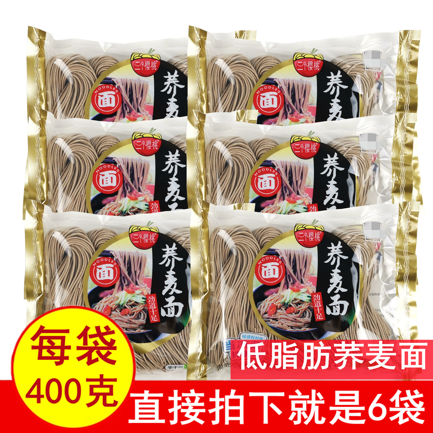 正品三个樱桃荞麦面400gx6袋低