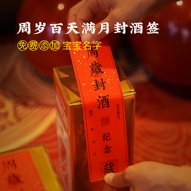 封酒贴纸周岁贴满月封条条百天宝宝百日满月酒存酒标签茶叶不干胶