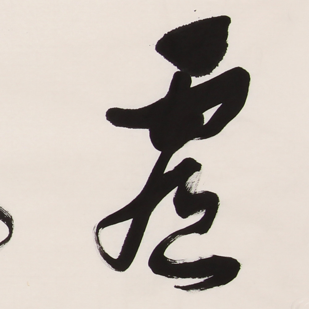 双十二李亚凯《禅茶一味 虚怀若谷》 中书协会员