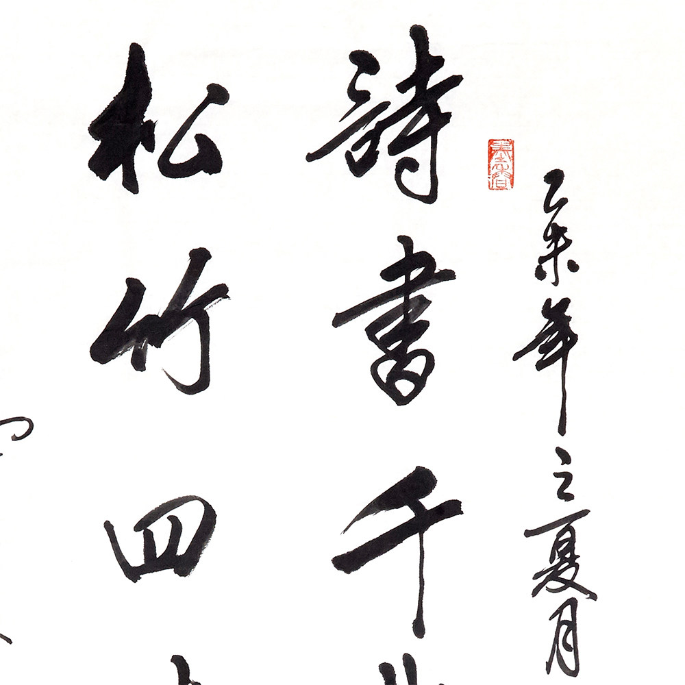 季长山 《书法对联》中书协会员