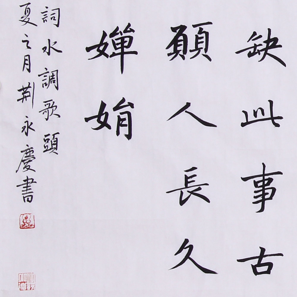 荆永庆 书法 中书协