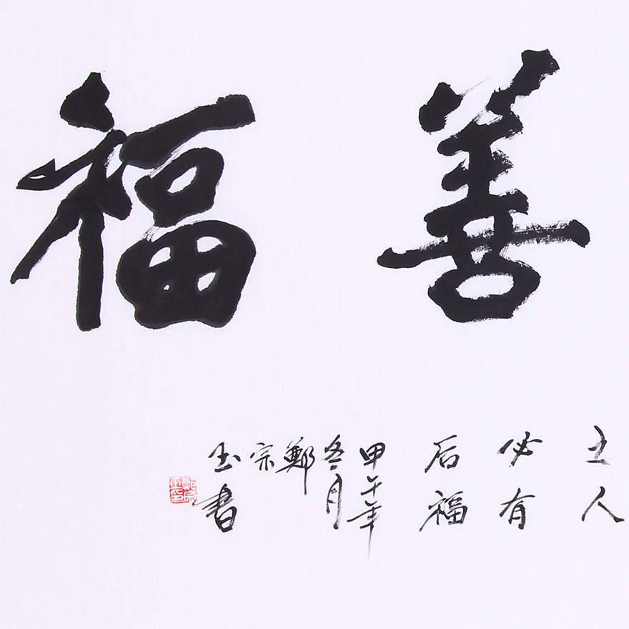 郑宗玉《精品书法系列 德寿善福》师从唐玉润先生