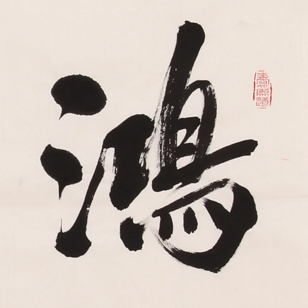 李晓辉 《精品书法斗方系列 鸿业远图》 中书协会员