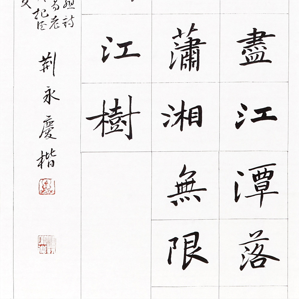 荆永庆 书法四条屏 中书协