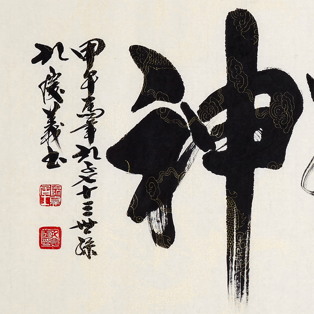 孔庆义 《龙马精神》中书协会员