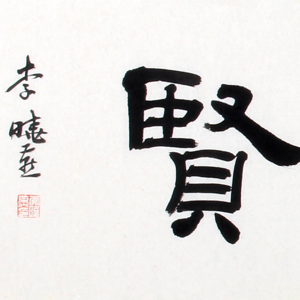 李晓燕 《精品书法系列 崇德尚贤》中书协