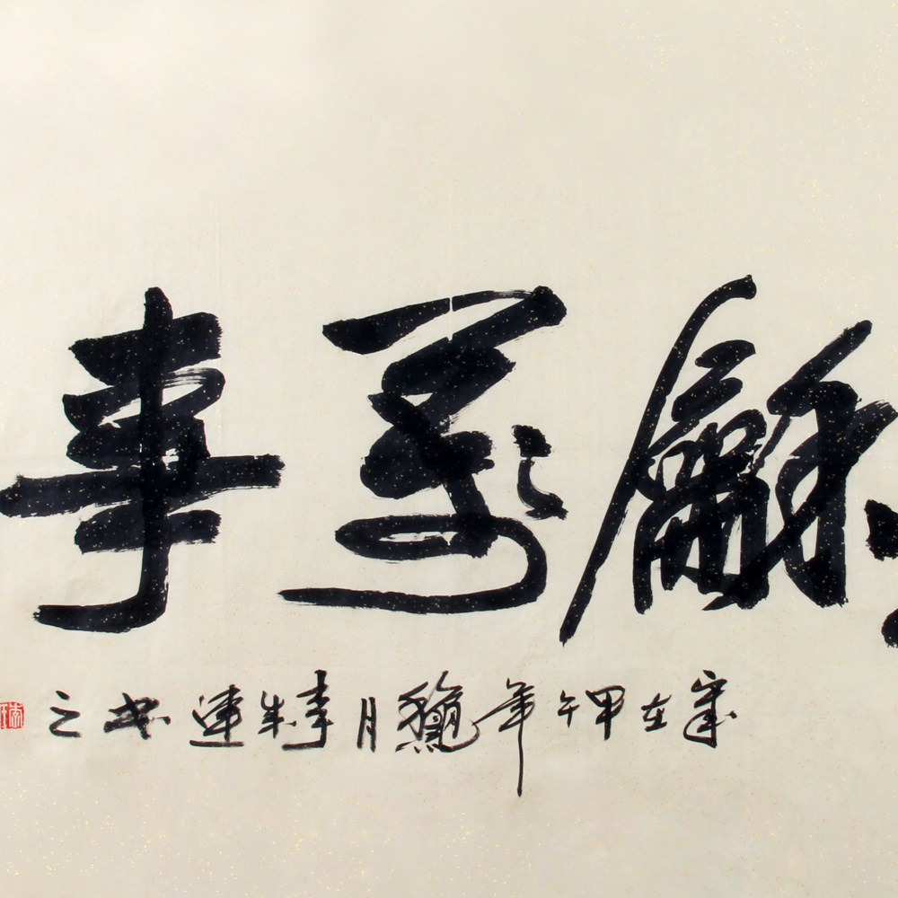 李成连《精品书法系列 家和万事兴》 著名书法家