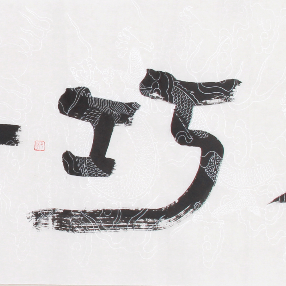 毛鸿雁《精品书法系列四尺条 大巧若拙》中书协会员