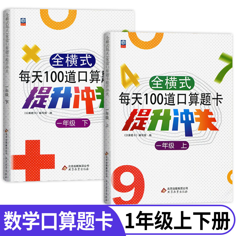 2本一年级口算题卡上册下册数学口算天天练每天100道同步人教版练习册心算速算思维训练题小学10上20以内加减法混合运算寒假作业