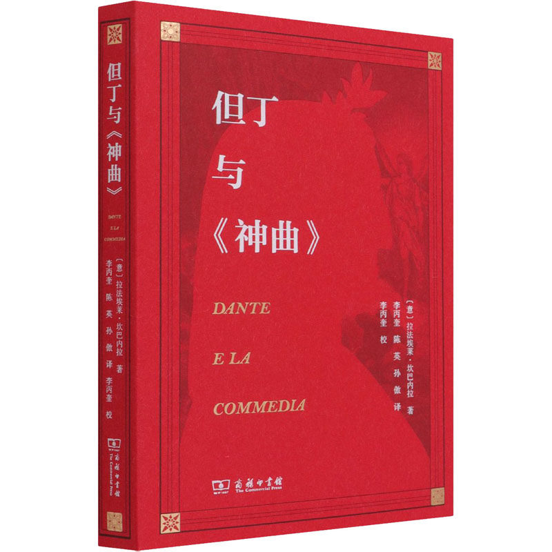 神曲但丁内拉外国孙傲陈英李丙奎坎巴埃莱拉法文学其它