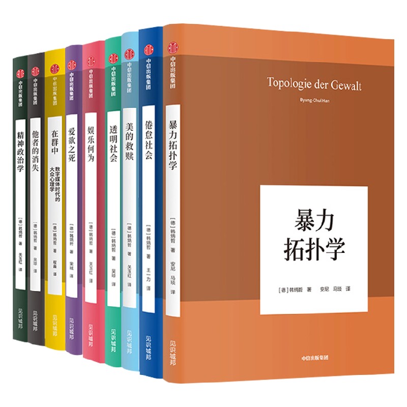 韩炳哲作品系列套装共9册 韩炳哲著 娱乐何为在群中数字媒体时代的大众心理学爱欲之死美的救赎 透明社会 暴力拓扑学 他者的哲学