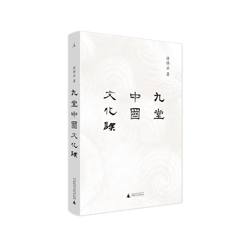 九堂中国文化课 许倬云 中国文化 说中国 中国文化的精神 万古江河 士与中国文化 知识分子