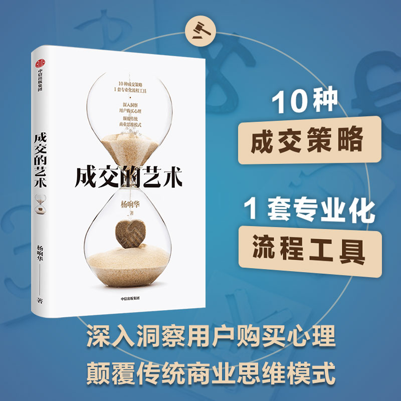 成交的艺术杨响华 著 深入洞察用户购买心理 颠覆传统商业思维模式 成交策略 专业化流程工具